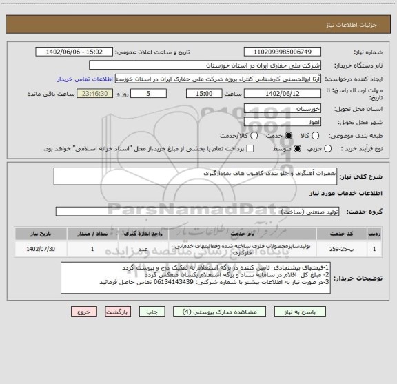 استعلام تعمیرات آهنگری و جلو بندی کامیون های نمودارگیری