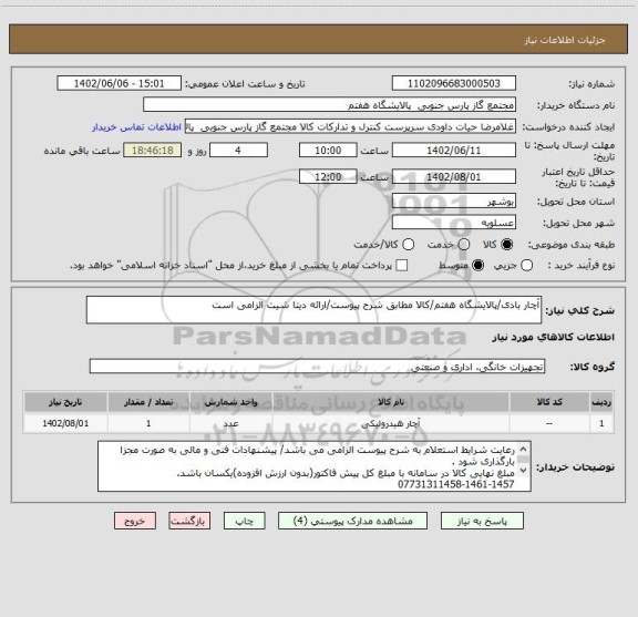 استعلام آچار بادی/پالایشگاه هفتم/کالا مطابق شرح پیوست/ارائه دیتا شیت الزامی است