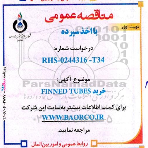 مناقصه خرید FINNED TUBE