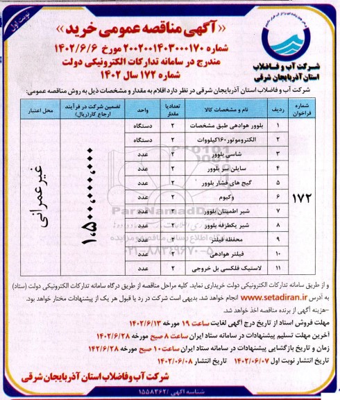 مناقصه خرید بلوور هوادهی، الکتروموتور 160 کیلوات و... 