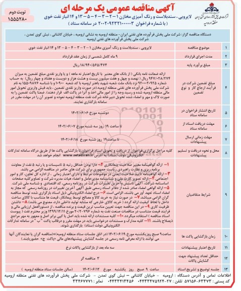 مناقصه لایروبی، سندبلاست و رنگ آمیزی مخازن 1 - 2 - 3 - 4 - 5 - 13 و 14 انبار نفت- نوبت دوم