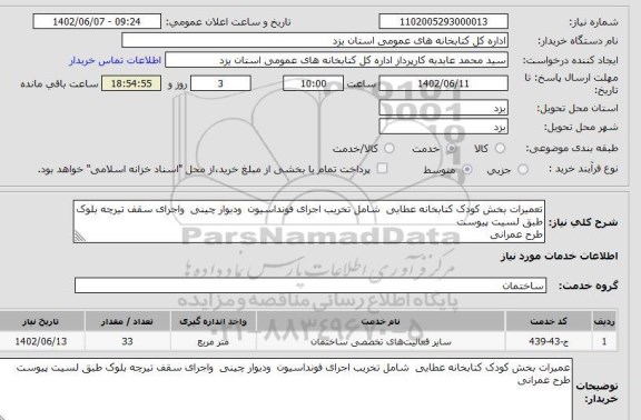 استعلام تعمیرات بخش کودک کتابخانه عطایی  شامل تخریب اجرای فونداسیون  ودیوار چینی  واجرای سقف تیرچه بلوک طبق لسیت پیوست  
طرح عمرانی