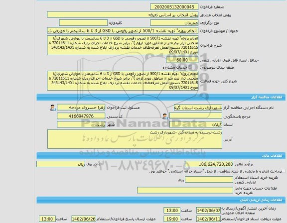 مناقصه، خرید خدمات مشاوره انجام پروژه