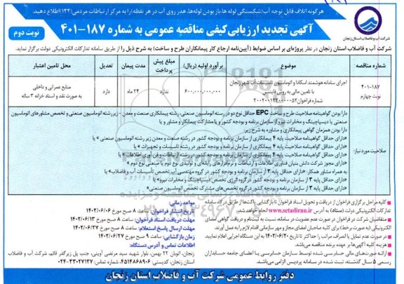 مناقصه اجرای سامانه هوشمند اسکادا و اتوماسیون تاسیسات آب -نوبت دوم