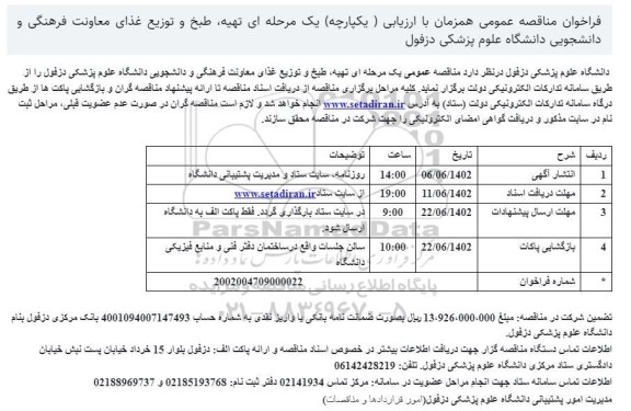 مناقصه تهیه، طبخ و توزیع غذای معاونت فرهنگی و دانشجویی