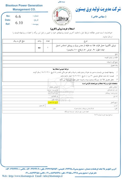 استعلام خرید ترولی (گاری)