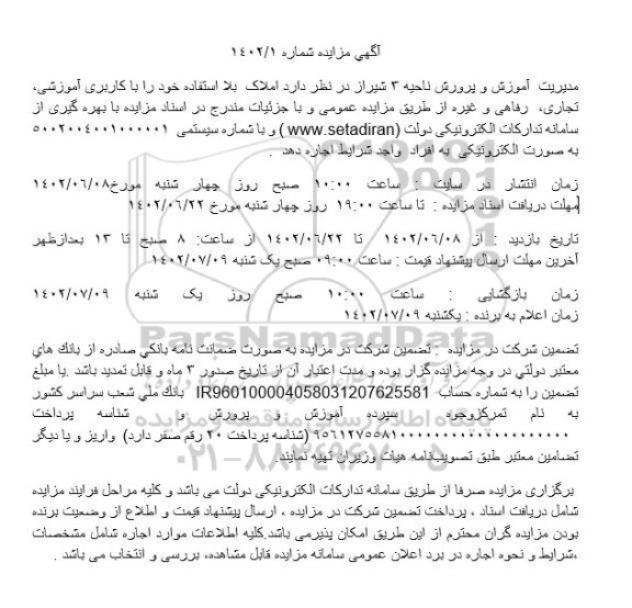 مزایده اجاره املاک بلااستفاده با کاربری آموزشی، تجاری، رفاهی و غیره 