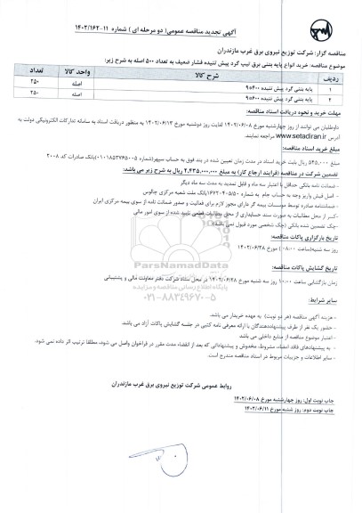 تجدید مناقصه خرید انواع پایه بتنی برق تیپ گرد پیش تنیده فشار ضعیف به تعداد 500 اصله