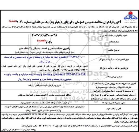 فراخوان مناقصه راهبری عملیات صنعتی و خدمات پشتیبانی پالایشگاه هفتم  ...