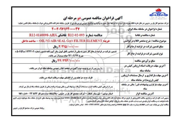 مناقصه خرید OLL/N2/AIR/SEAL GAS FILLTER ELEMENT 