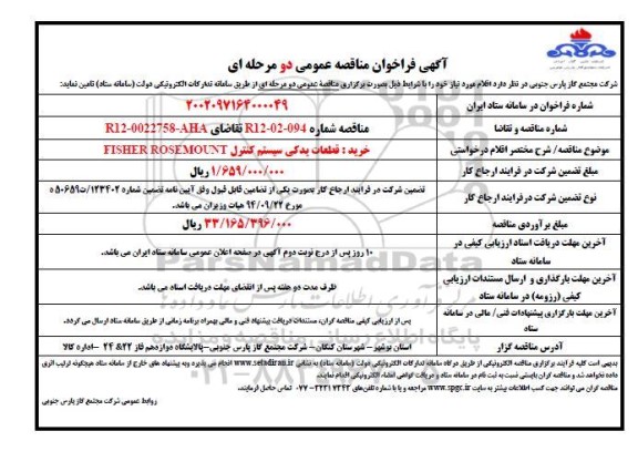 مناقصه خرید قطعات یدکی سیستم کنترل FISHER ROSEMOUNT 