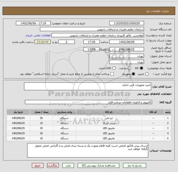 استعلام خرید تجهیزات فنی اداری