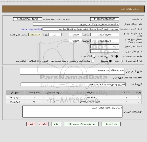 استعلام رم سرور مطابق شرح پیوست