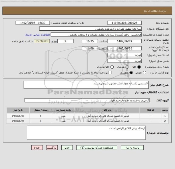 استعلام لایسنس یکساله دیوار آتش مطابق شرح پیوست