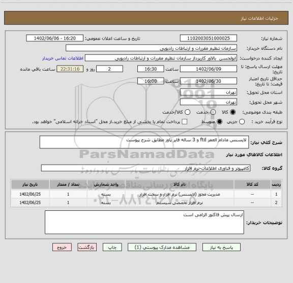 استعلام  لایسنس مادام العمر ftd و 3 ساله فایر پاور مطابق شرح پیوست