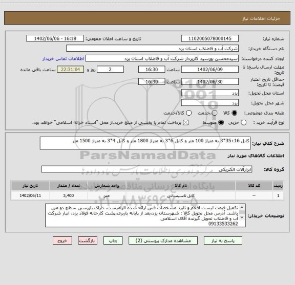 استعلام کابل 16+35*3 به متراژ 100 متر و کابل 6*3 به متراژ 1800 متر و کابل 4*3 به متراژ 1500 متر