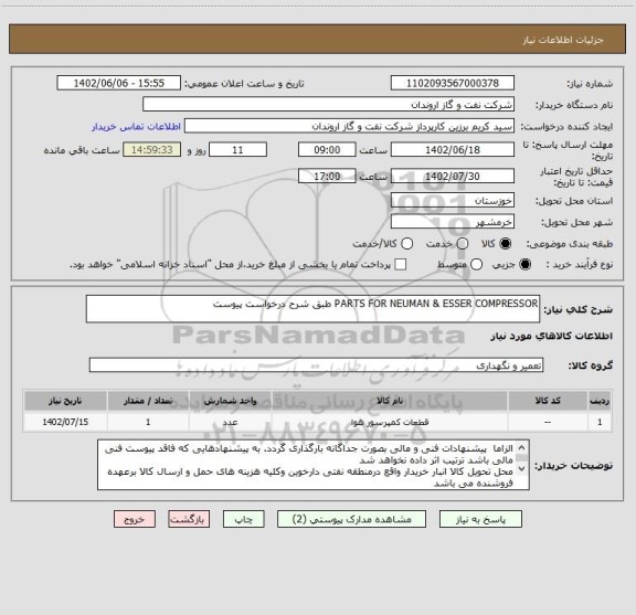 استعلام PARTS FOR NEUMAN & ESSER COMPRESSOR طبق شرح درخواست پیوست