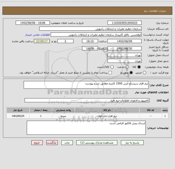 استعلام نرم افزار سیسکو آیس 1500 کاربره مطابق شرح پیوست