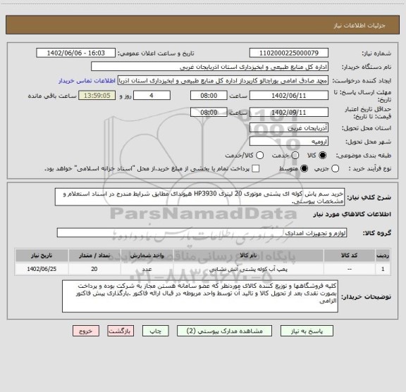 استعلام خرید سم پاش کوله ای پشتی موتوری 20 لیتری HP3930 هیوندای مطابق شرایط مندرج در اسناد استعلام و مشخصات پیوستی.