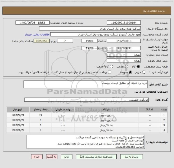 استعلام خرید برد نمونه گیر مطابق لیست پیوست