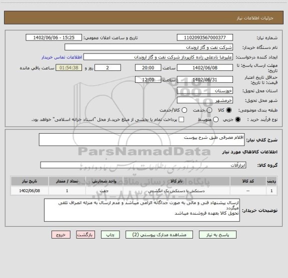 استعلام اقلام مصرفی طبق شرح پیوست