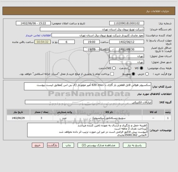 استعلام سکسیونر هوائی قابل قطعزیر بار گازی با خلائ 630 آمپر موتوردار (ال بی اس )مطابق لیست پیوست