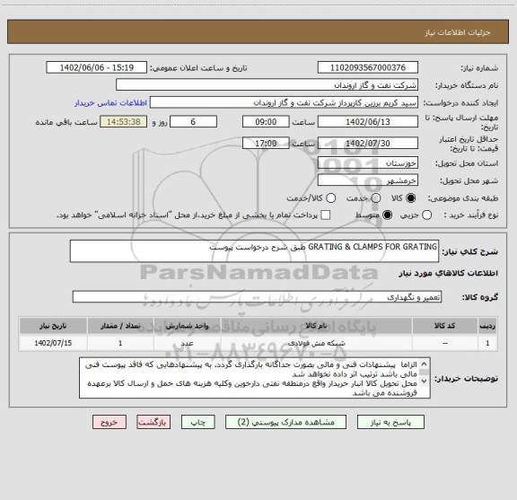 استعلام GRATING & CLAMPS FOR GRATING طبق شرح درخواست پیوست