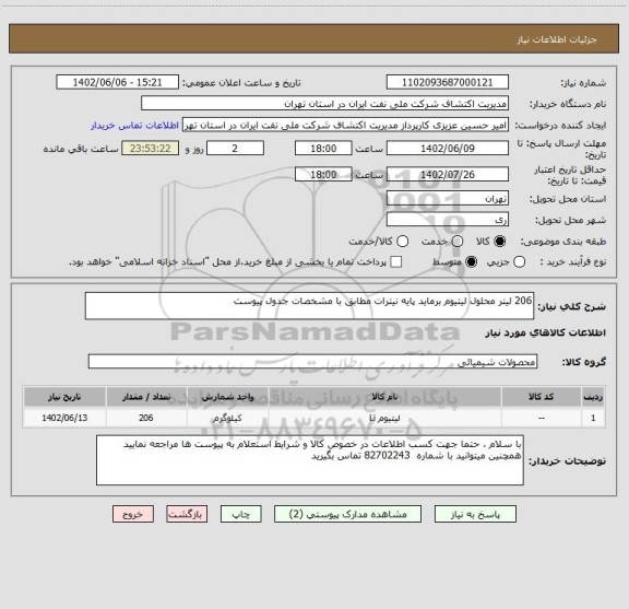 استعلام 206 لیتر محلول لیتیوم برماید پایه نیترات مطابق با مشخصات جدول پیوست