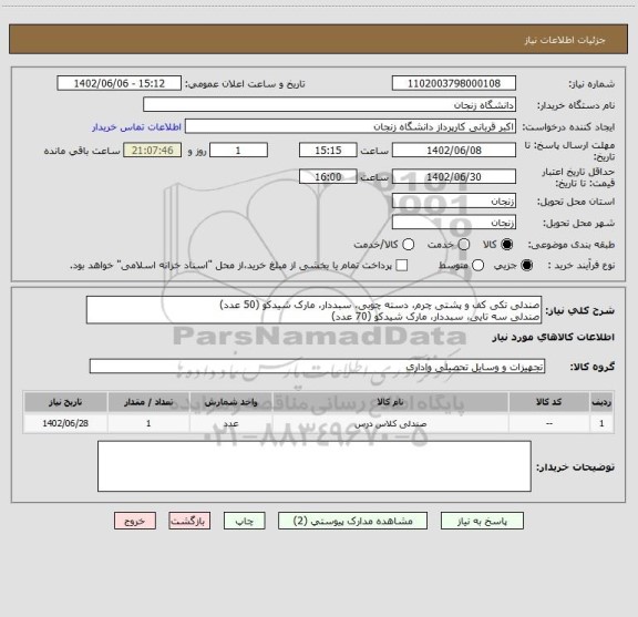 استعلام صندلی تکی کف و پشتی چرم، دسته چوبی، سبددار، مارک شیدکو (50 عدد)
صندلی سه تایی، سبددار، مارک شیدکو (70 عدد)