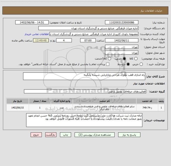 استعلام راه اندازی قطب نوآوری طراحی وبازاریابی شیشه وآبگینه