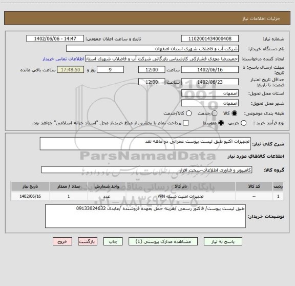 استعلام تجهیزات اکتیو طبق لیست پیوست عمرانی دو ماهه نقد