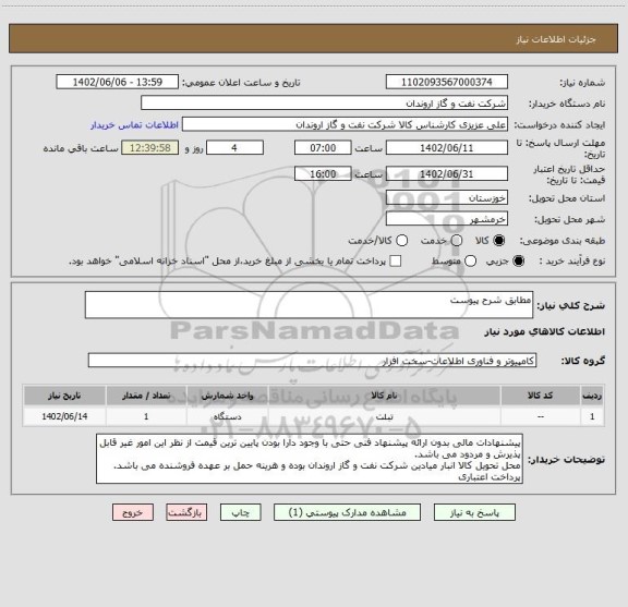 استعلام مطابق شرح پیوست