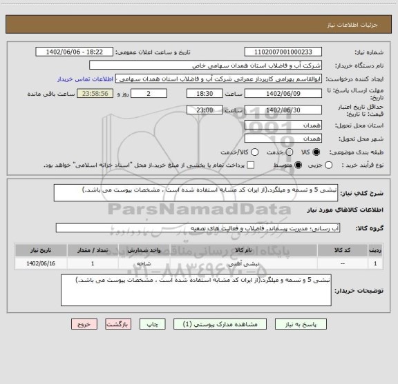 استعلام نبشی 5 و تسمه و میلگرد.(از ایران کد مشابه استفاده شده است ، مشخصات پیوست می باشد.)