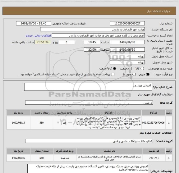 استعلام کفپوش ورزشی