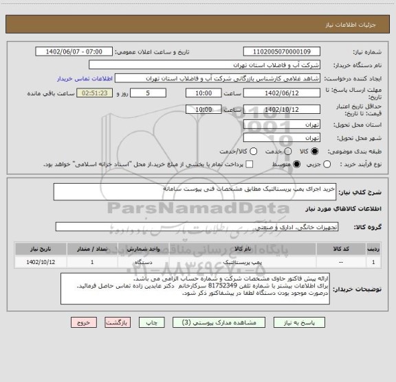 استعلام خرید اجرای پمپ پریستالتیک مطابق مشخصات فنی پیوست سامانه