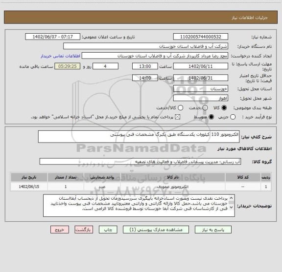 استعلام الکتروموتور 110 کیلووات یکدستگاه طبق یکبرگ مشخصات فنی پیوستی