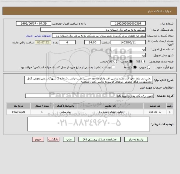 استعلام  روشنایی بلوار محمد اباد،نصب ترانس افت ولتاژ محمود حسین،نصب ترانس شماره 2 شهرک زردین،تعویض کابل خودنگهداردرهگل وتعویض تیرهای فرسوده ترانس کبیر رشکوئیه