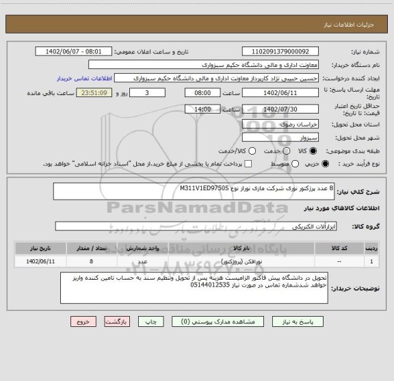 استعلام 8 عدد پرژکتور نوری شرکت مازی نوراز نوع M311V1ED9750S