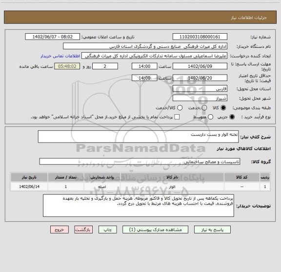 استعلام تخته الوار و بست داربست