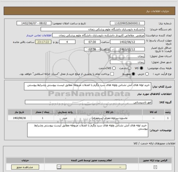 استعلام  خرید لوله های آتش نشانی ولوله های سرد وگرم با اتصلات مربوطه مطابق لیست پیوستی وشرایط پیوستی