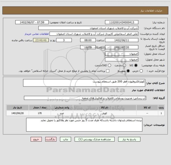 استعلام کوپلرالکتروفیوژن قطر 200 طبق استعلام پیوست