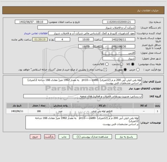 استعلام لوله پلی اتیلن آبی 200 م م (12متری) -pn10-----pe80   به مفدار 1992 متر( معادل 166 شاخه 12متری)
بر اساس مشخصات فنی پیوست