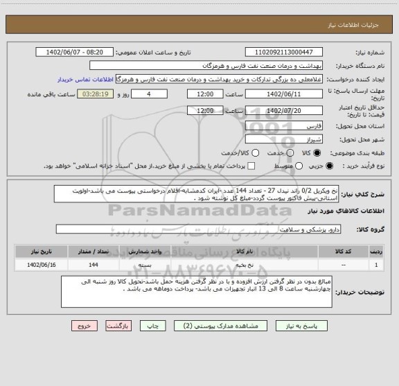 استعلام نخ ویکریل 0/2 راند نیدل 27 - تعداد 144 عدد -ایران کدمشابه-اقلام درخواستی پیوست می باشد-اولویت استانی-پیش فاکتور پیوست گردد-مبلغ کل نوشته شود .