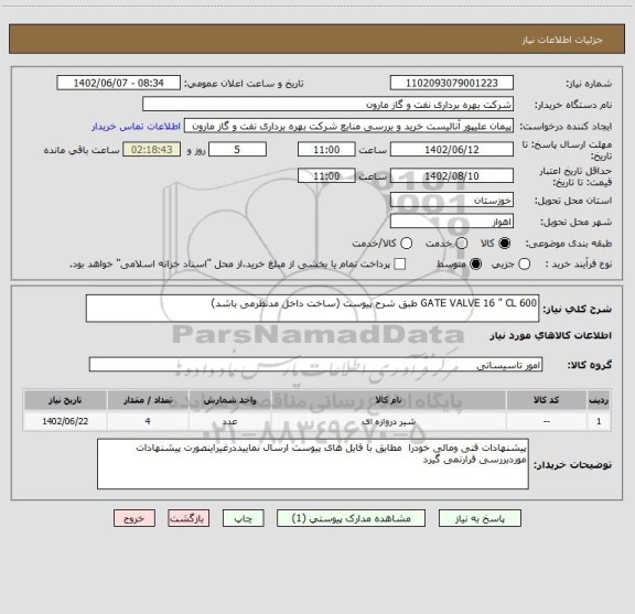 استعلام GATE VALVE 16 " CL 600 طبق شرح پیوست (ساخت داخل مدنظرمی باشد)