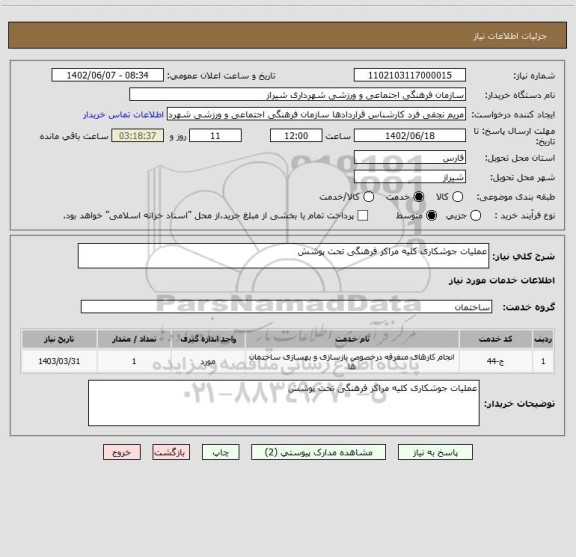 استعلام عملیات جوشکاری کلیه مراکز فرهنگی تحت پوشش