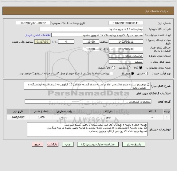 استعلام برنج پنج ستاره طارم هاشمی اعلا در بسته بندی کیسه متقالی 10 کیلویی به شرط تائیدیه آزمایشگاه و تضمین پخت 
کیسه 4 عددی ضد آب باید باشد.