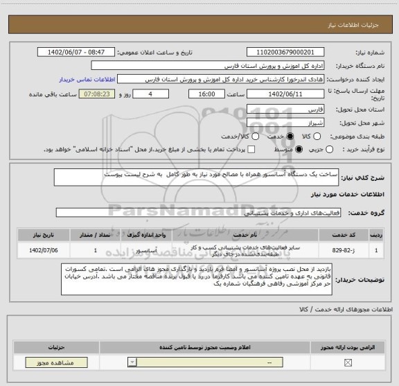 استعلام ساخت یک دستگاه آسانسور همراه با مصالح مورد نیاز به طور کامل  به شرح لیست پیوست