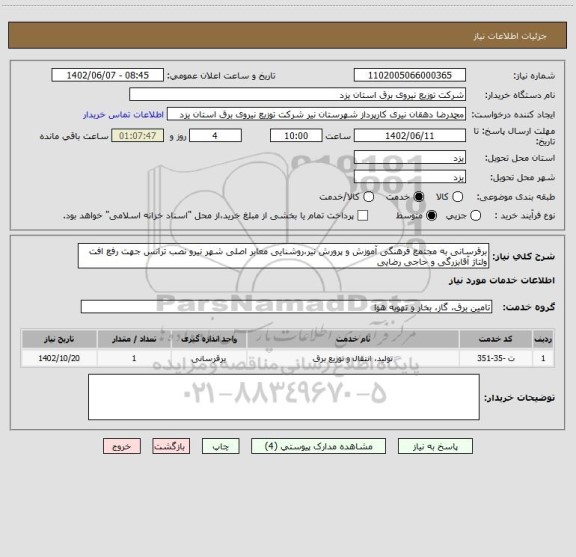 استعلام برقرسانی به مجتمع فرهنگی آموزش و پرورش نیر،روشنایی معابر اصلی شهر نیرو نصب ترانس جهت رفع افت ولتاژ آقابزرگی و حاجی رضایی