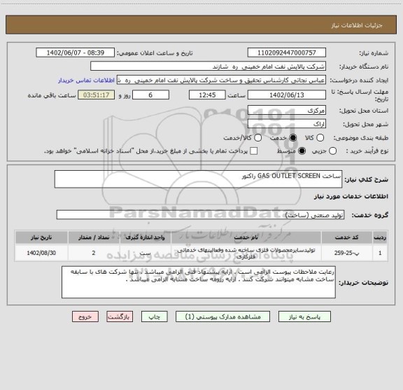 استعلام ساخت GAS OUTLET SCREEN راکتور