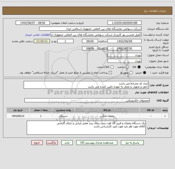 استعلام ایران کد مشابه می باشد 
حمل و تحویل در محل به عهده تامین کننده می باشد